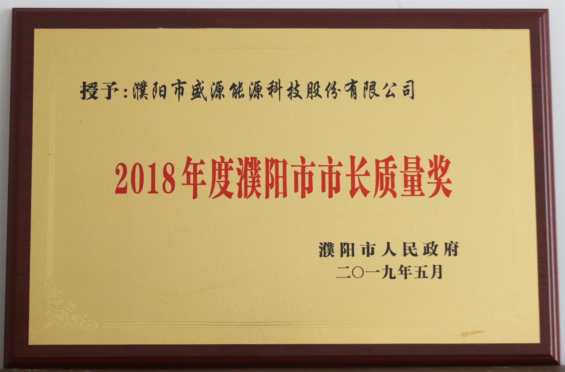 13.2019年5月，盛源科技榮獲“2018年度濮陽市市長質(zhì)量獎”榮譽稱號.JPG